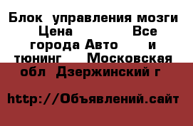 Блок  управления мозги › Цена ­ 42 000 - Все города Авто » GT и тюнинг   . Московская обл.,Дзержинский г.